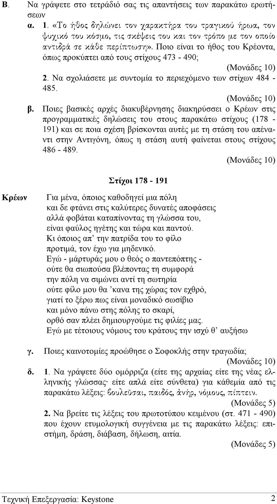 Ποιο είναι το ήθος του Κρέοντα, όπως προκύπτει από τους στίχους 473-490; (Μονάδες 10) 2. Να σχολιάσετε µε συντοµία το περιεχόµενο των στίχων 484-485. (Μονάδες 10) β.