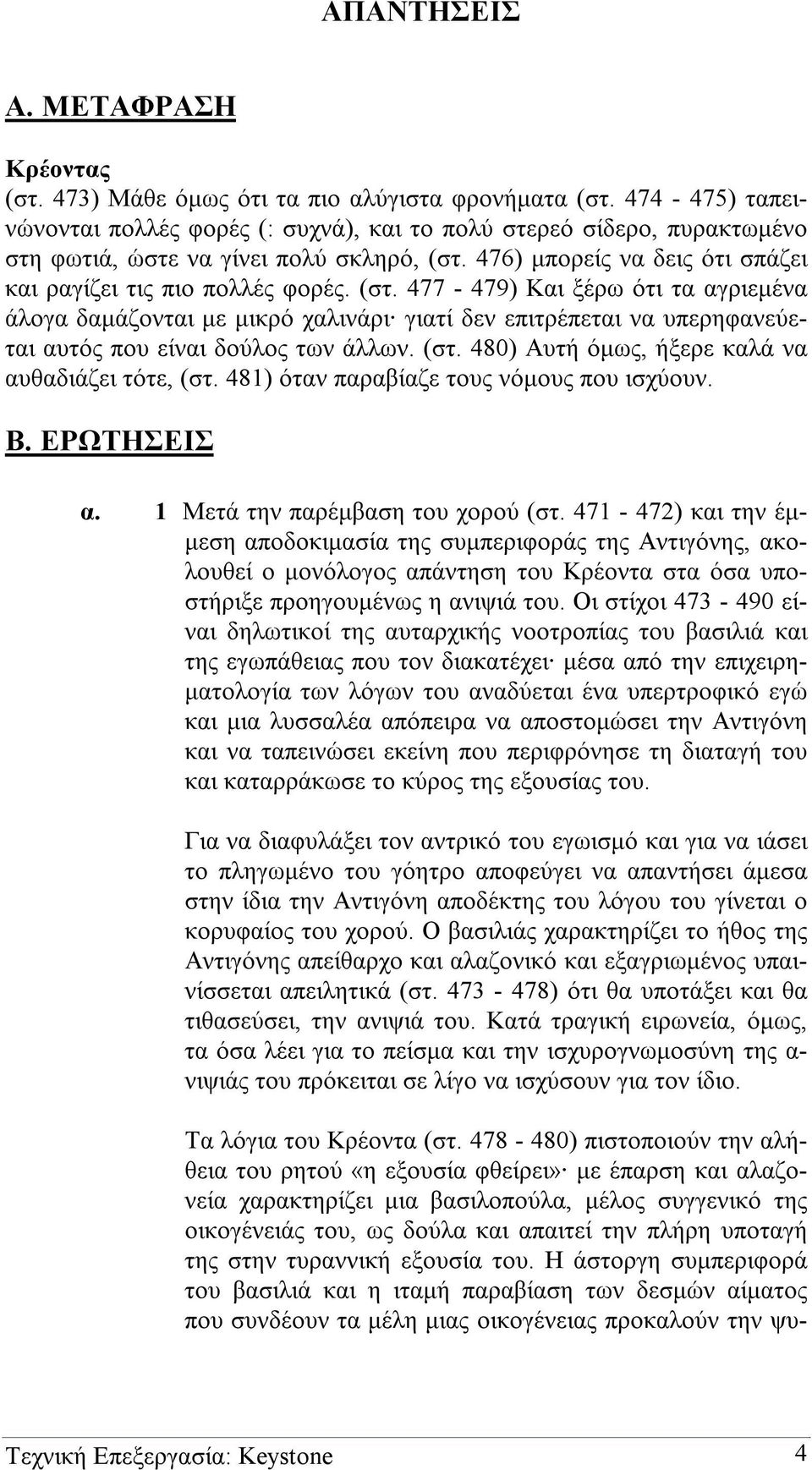 476) µπορείς να δεις ότι σπάζει και ραγίζει τις πιο πολλές φορές. (στ.