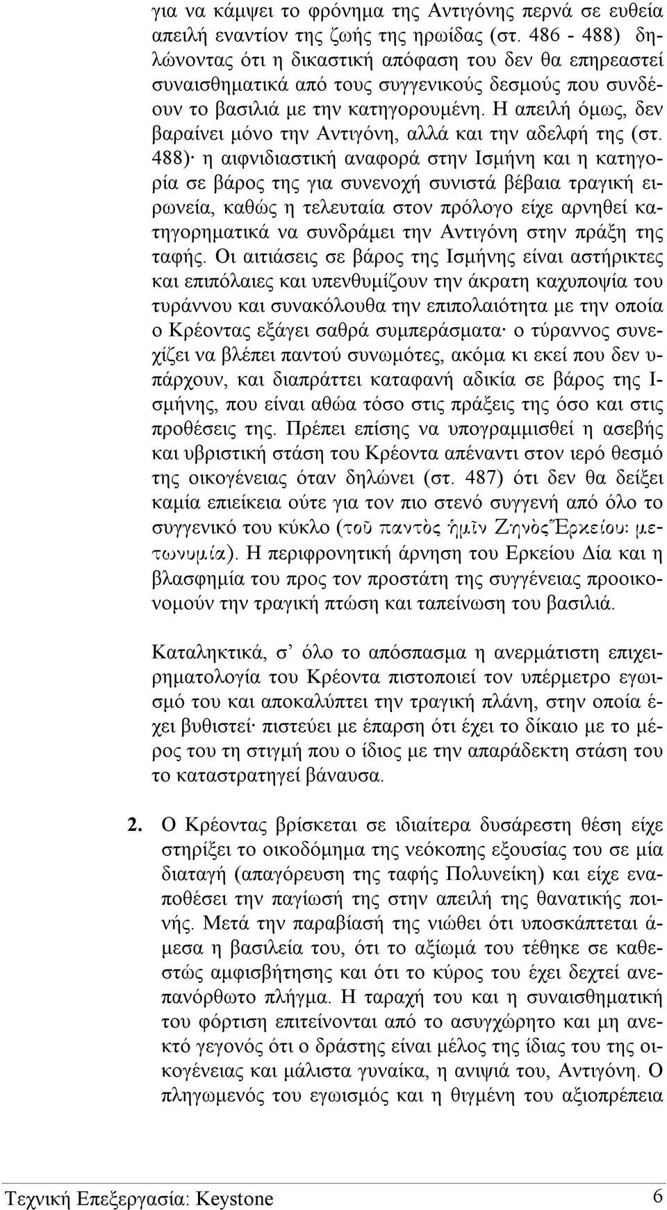 Η απειλή όµως, δεν βαραίνει µόνο την Αντιγόνη, αλλά και την αδελφή της (στ.