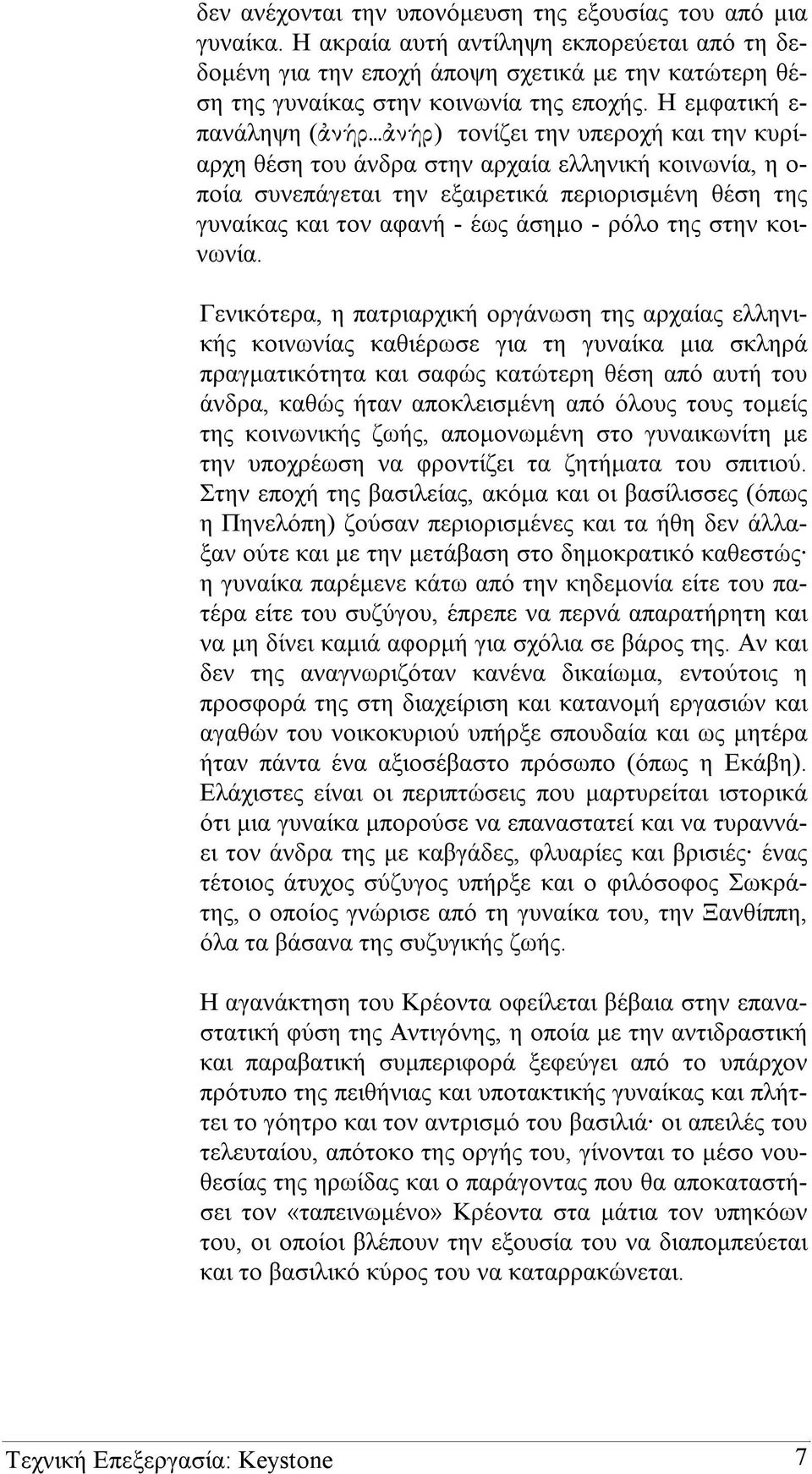 .. ν ρ) τονίζει την υπεροχή και την κυρίαρχη θέση του άνδρα στην αρχαία ελληνική κοινωνία, η ο- ποία συνεπάγεται την εξαιρετικά περιορισµένη θέση της γυναίκας και τον αφανή - έως άσηµο - ρόλο της