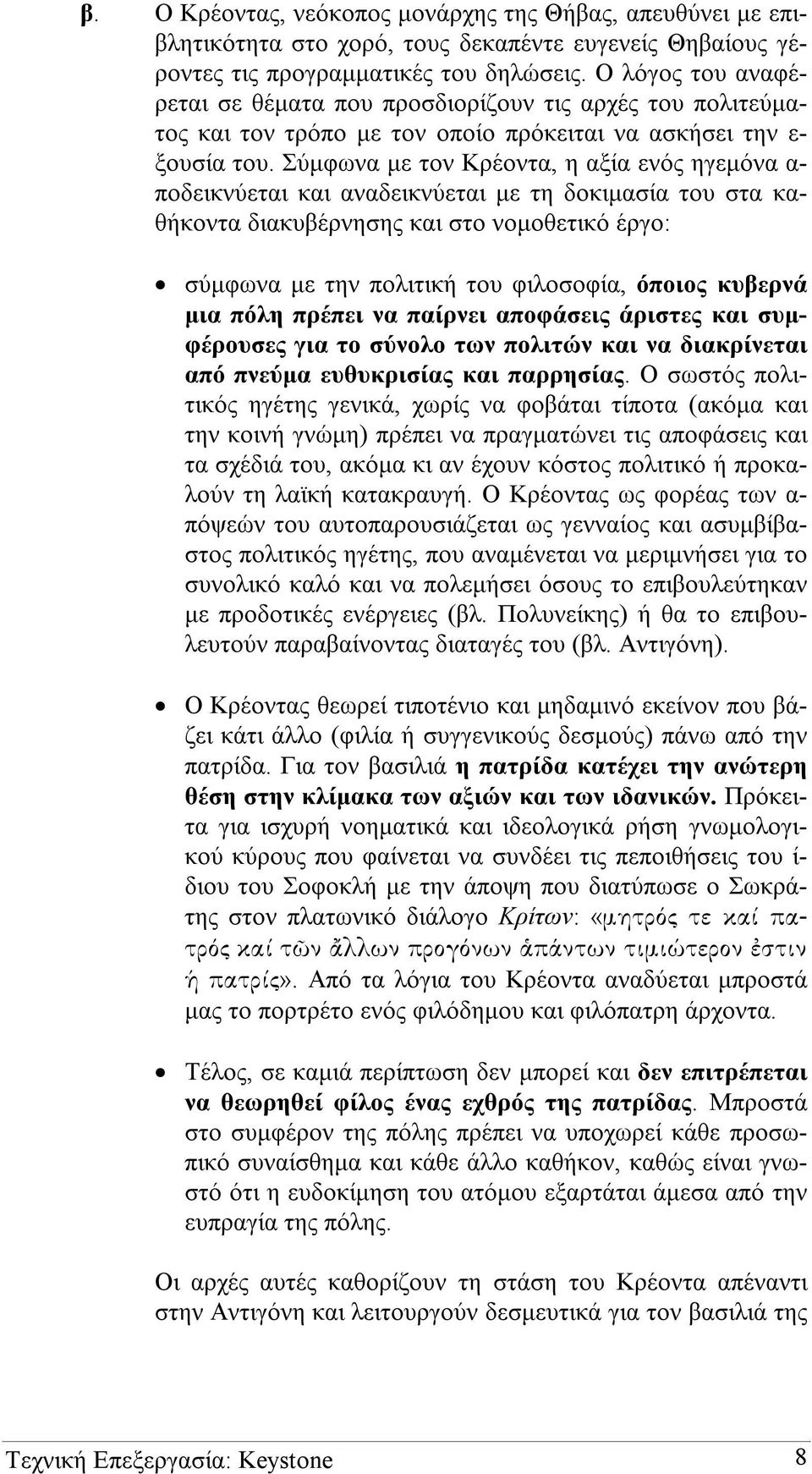 Σύµφωνα µε τον Κρέοντα, η αξία ενός ηγεµόνα α- ποδεικνύεται και αναδεικνύεται µε τη δοκιµασία του στα καθήκοντα διακυβέρνησης και στο νοµοθετικό έργο: σύµφωνα µε την πολιτική του φιλοσοφία, όποιος