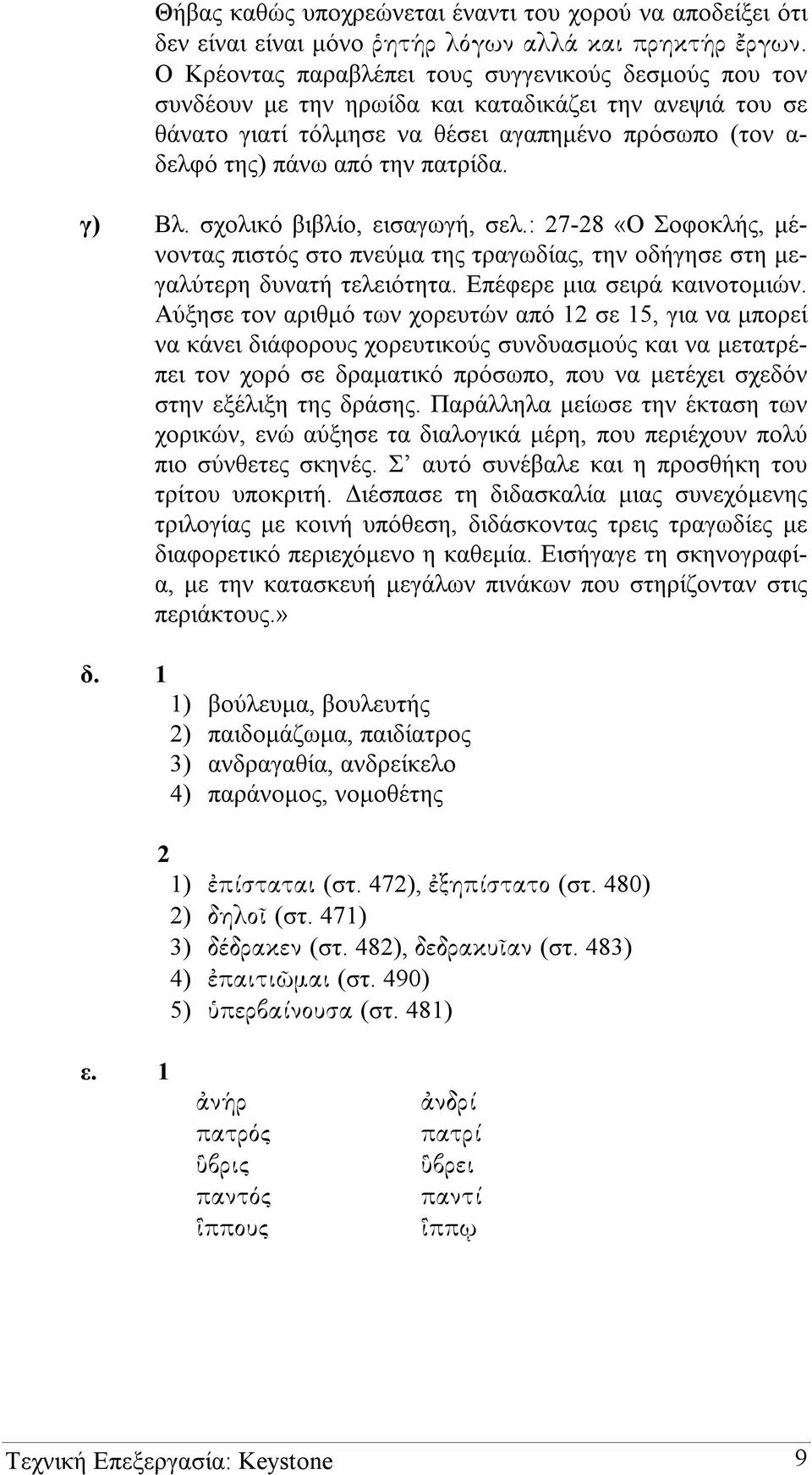 γ) Βλ. σχολικό βιβλίο, εισαγωγή, σελ.: 27-28 «Ο Σοφοκλής, µένοντας πιστός στο πνεύµα της τραγωδίας, την οδήγησε στη µεγαλύτερη δυνατή τελειότητα. Επέφερε µια σειρά καινοτοµιών.