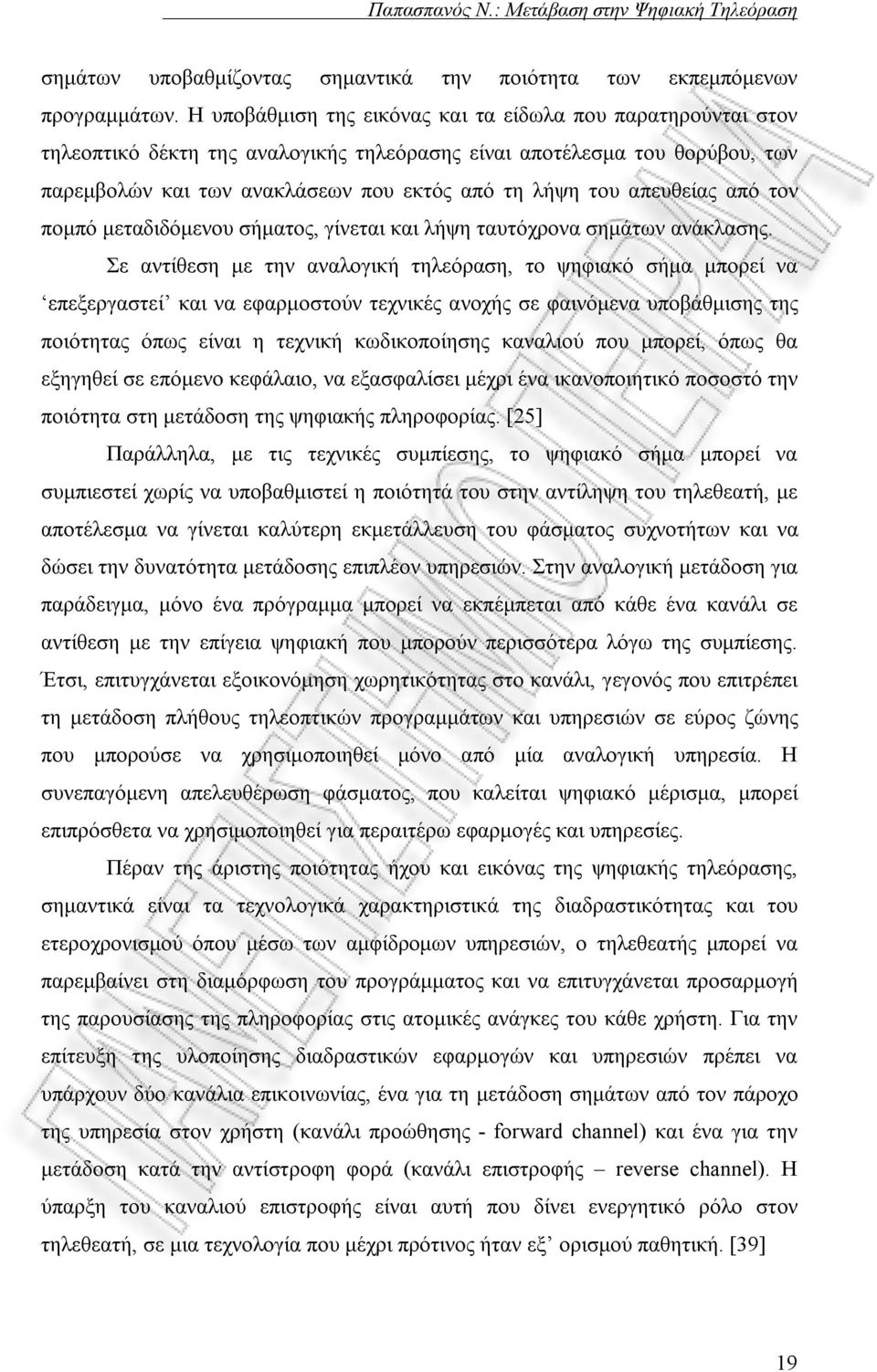 απευθείας από τον πομπό μεταδιδόμενου σήματος, γίνεται και λήψη ταυτόχρονα σημάτων ανάκλασης.