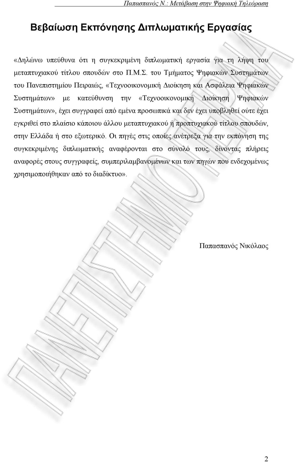 συγγραφεί από εμένα προσωπικά και δεν έχει υποβληθεί ούτε έχει εγκριθεί στο πλαίσιο κάποιου άλλου μεταπτυχιακού ή προπτυχιακού τίτλου σπουδών, στην Ελλάδα ή στο εξωτερικό.