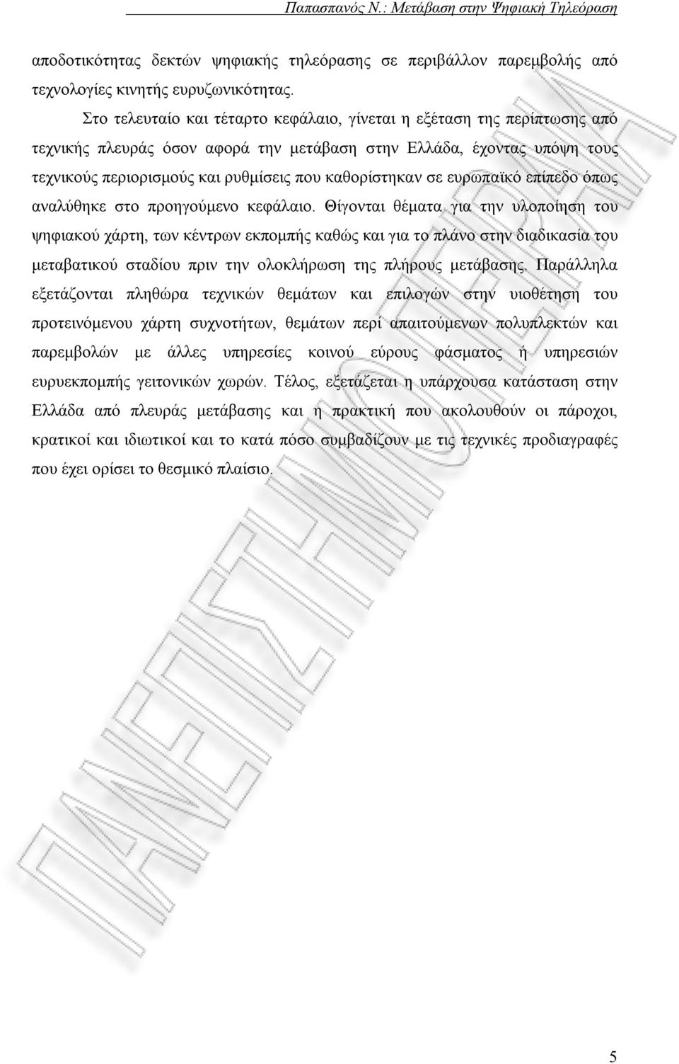 σε ευρωπαϊκό επίπεδο όπως αναλύθηκε στο προηγούμενο κεφάλαιο.