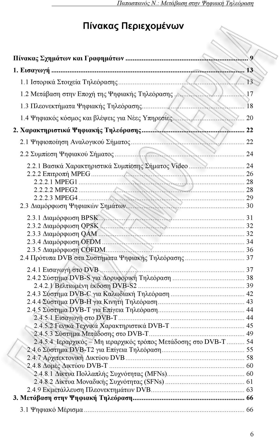 .. 24 2.2.1 Βασικά Χαρακτηριστικά Συμπίεσης Σήματος Video... 24 2.2.2 Επιτροπή MPEG... 26 2.2.2.1 MPEG1... 28 2.2.2.2 MPEG2... 28 2.2.2.3 MPEG4... 29 2.3 Διαμόρφωση Ψηφιακών Σημάτων... 30 2.3.1 Διαμόρφωση BPSK.