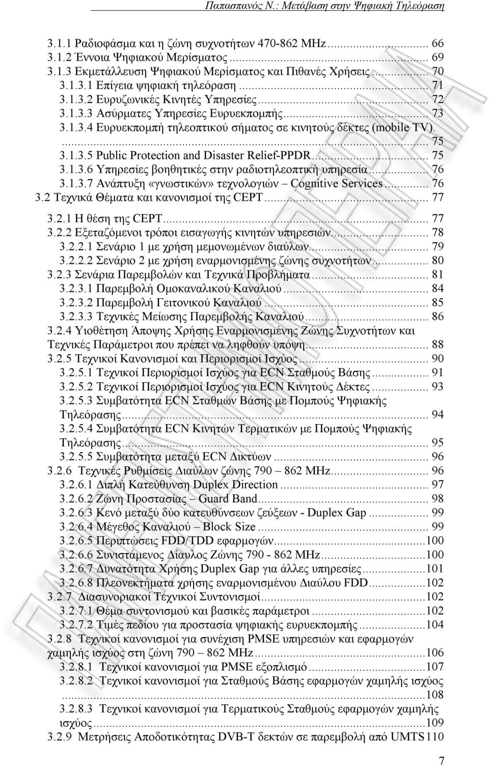 .. 75 3.1.3.6 Υπηρεσίες βοηθητικές στην ραδιοτηλεοπτική υπηρεσία... 76 3.1.3.7 Aνάπτυξη «γνωστικών» τεχνολογιών Cognitive Services... 76 3.2 Τεχνικά Θέματα και κανονισμοί της CEPT... 77 3.2.1 Η θέση της CEPT.