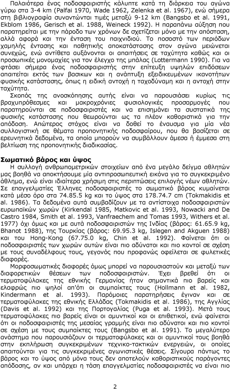 Η παραπάνω αύξηση που παρατηρείται µε την πάροδο των χρόνων δε σχετίζεται µόνο µε την απόσταση, αλλά αφορά και την ένταση του παιχνιδιού.