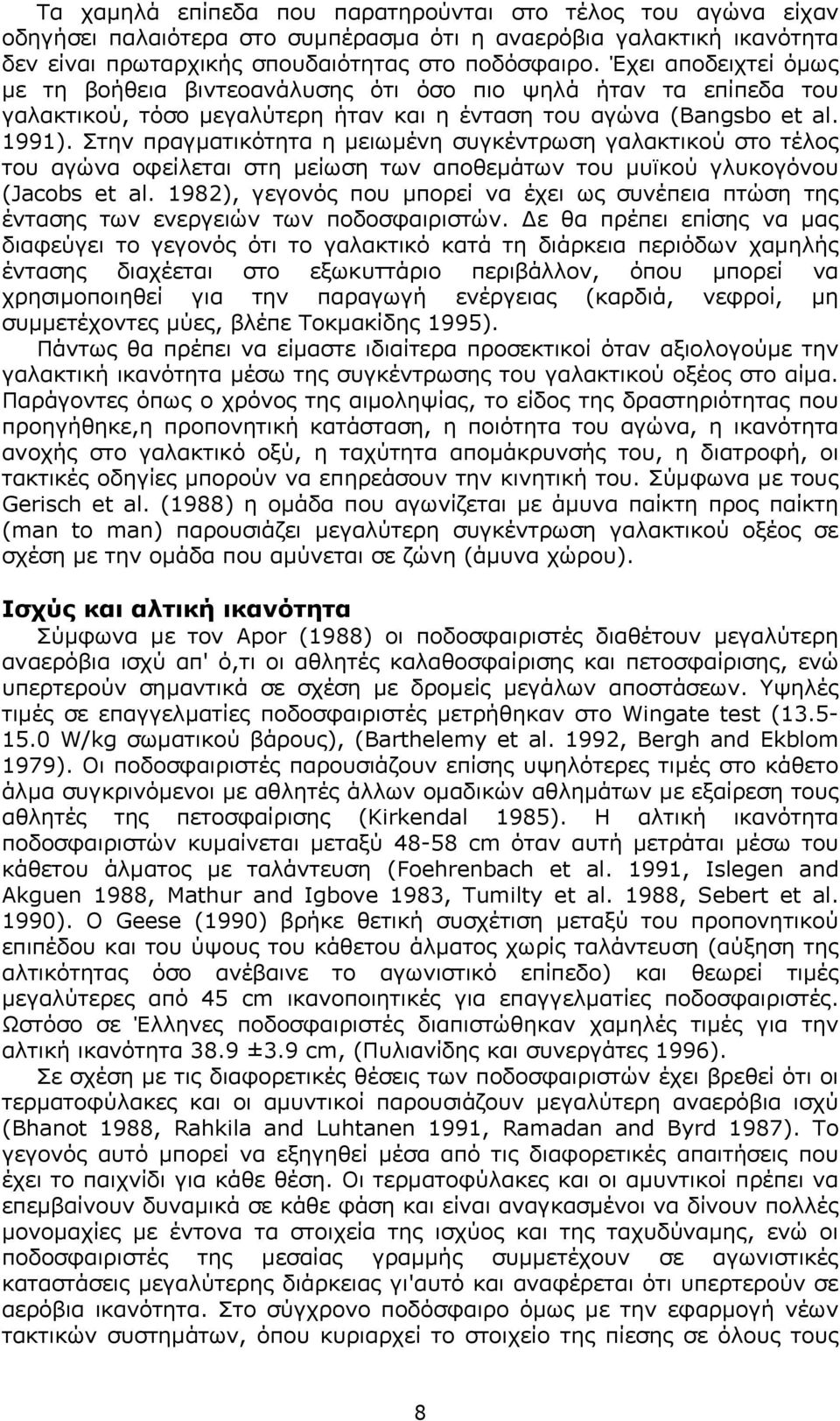 Στην πραγµατικότητα η µειωµένη συγκέντρωση γαλακτικού στο τέλος του αγώνα οφείλεται στη µείωση των αποθεµάτων του µυϊκού γλυκογόνου (Jacobs et al.