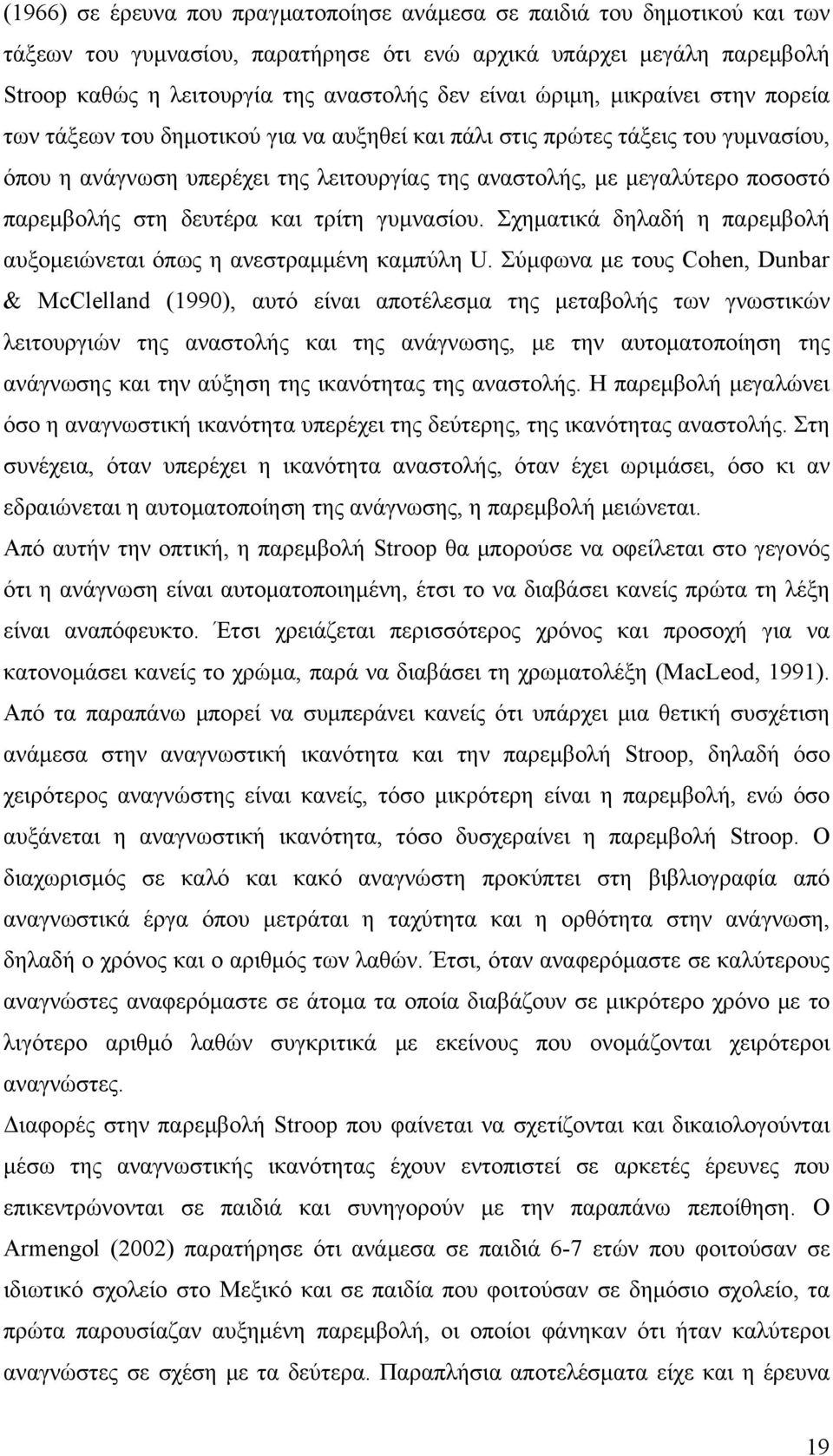 παρεμβολής στη δευτέρα και τρίτη γυμνασίου. Σχηματικά δηλαδή η παρεμβολή αυξομειώνεται όπως η ανεστραμμένη καμπύλη U.