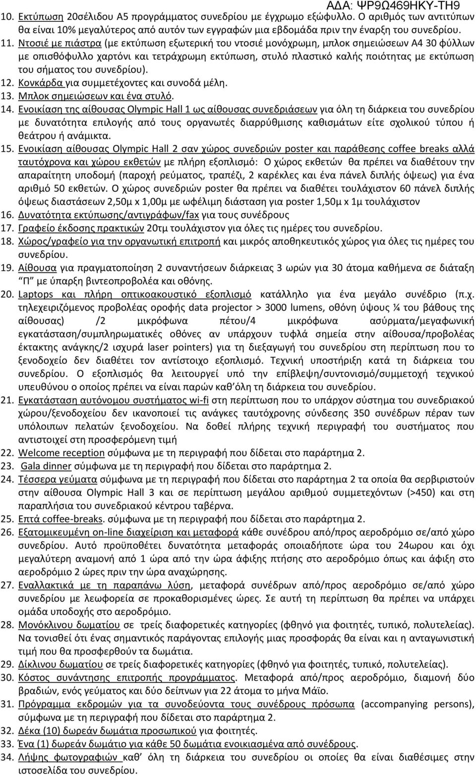 συνεδρίου). 12. Κονκάρδα για συμμετέχοντες και συνοδά μέλη. 13. Μπλοκ σημειώσεων και ένα στυλό. 14.