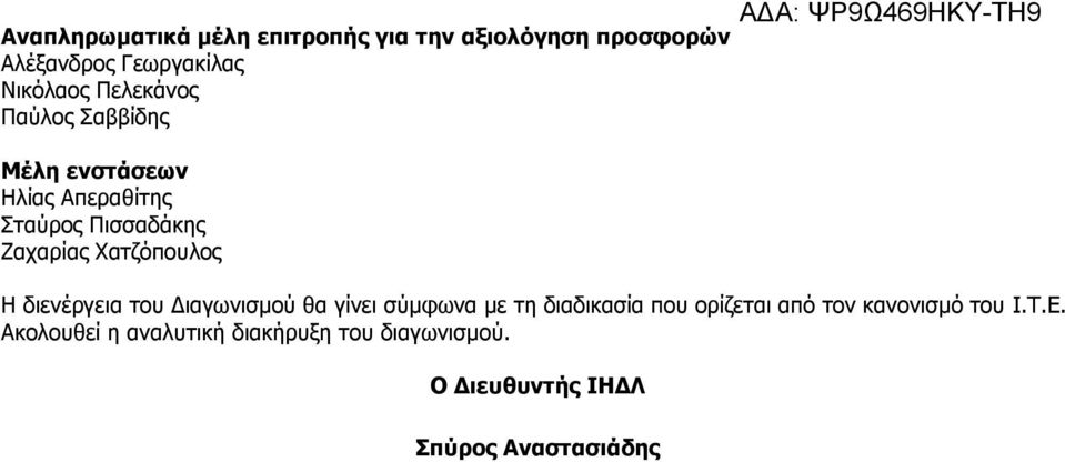 Χατζόπουλος Η διενέργεια του Διαγωνισμού θα γίνει σύμφωνα με τη διαδικασία που ορίζεται από