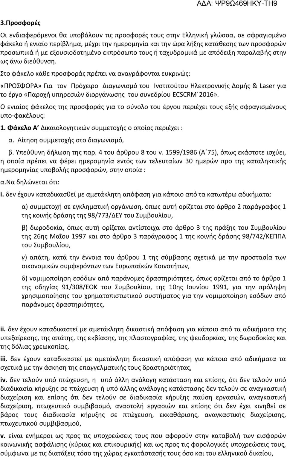 Στο φάκελο κάθε προσφοράς πρέπει να αναγράφονται ευκρινώς: «ΠΡΟΣΦΟΡΑ» Για τον Πρόχειρο Διαγωνισμό του Ινστιτούτου Ηλεκτρονικής Δομής & Laser για το έργο «Παροχή υπηρεσιών διοργάνωσης του συνεδρίου