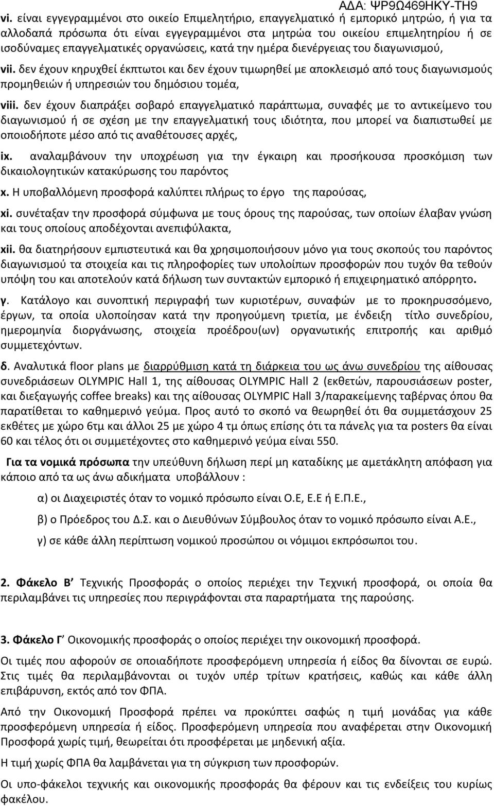 δεν έχουν διαπράξει σοβαρό επαγγελματικό παράπτωμα, συναφές με το αντικείμενο του διαγωνισμού ή σε σχέση με την επαγγελματική τους ιδιότητα, που μπορεί να διαπιστωθεί με οποιοδήποτε μέσο από τις