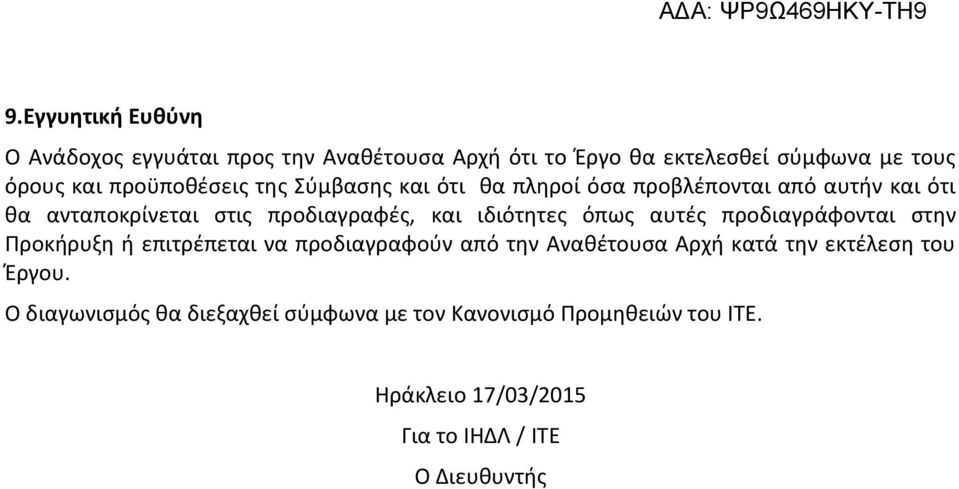 ιδιότητες όπως αυτές προδιαγράφονται στην Προκήρυξη ή επιτρέπεται να προδιαγραφούν από την Αναθέτουσα Αρχή κατά την