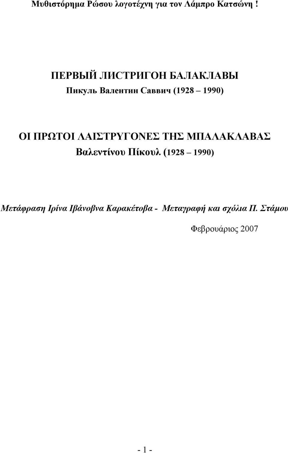 ΠΡΩΤΟΙ ΛΑΙΣΤΡΥΓΟΝΕΣ ΤΗΣ ΜΠΑΛΑΚΛΑΒΑΣ Βαλεντίνου Πίκουλ (1928 1990)