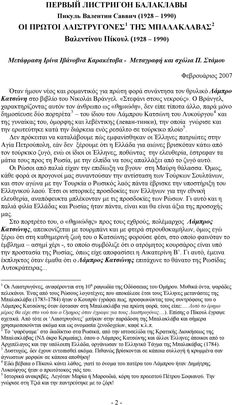 Ο Βράνγελ, χαρακτηρίζοντας αυτόν τον άνθρωπο ως «θηριώδη», δεν είπε τίποτα άλλο, παρά μόνο δημοσίευσε δύο πορτρέτα 3 του ίδιου του Λάμπρου Κατσώνη του Λυκούργου 4 και της γυναίκας του, όμορφης και