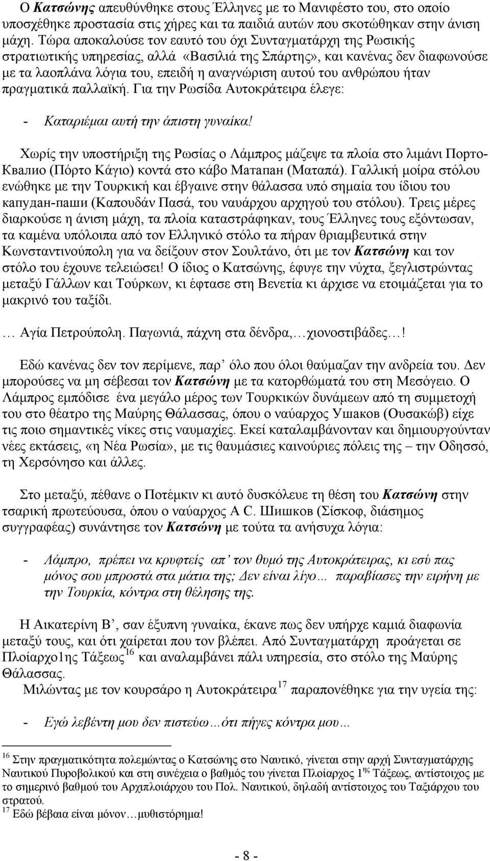 ανθρώπου ήταν πραγματικά παλλαϊκή. Για την Ρωσίδα Αυτοκράτειρα έλεγε: - Καταριέμαι αυτή την άπιστη γυναίκα!