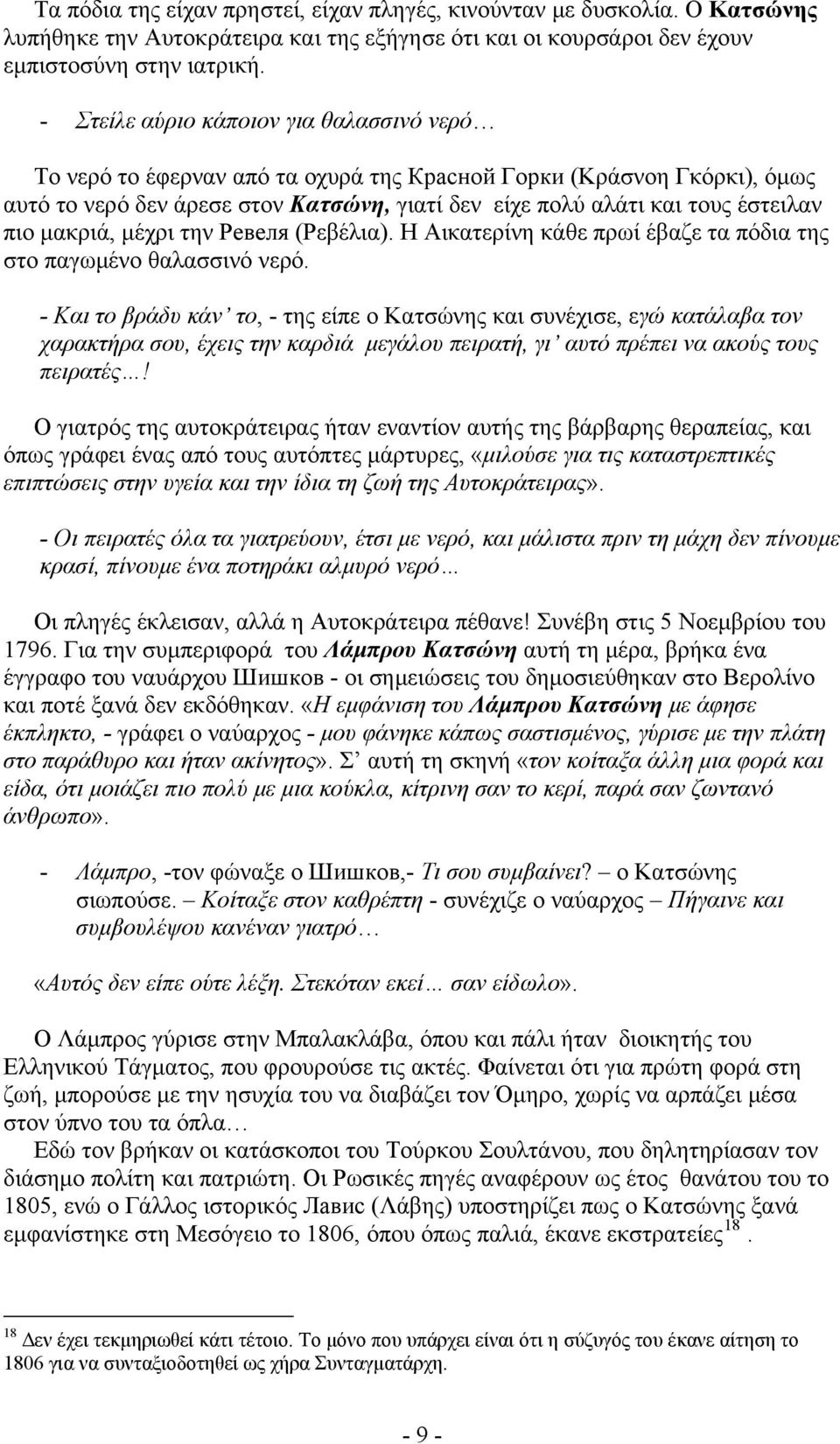 μακριά, μέχρι την Ревеля (Ρεβέλια). Η Αικατερίνη κάθε πρωί έβαζε τα πόδια της στο παγωμένο θαλασσινό νερό.