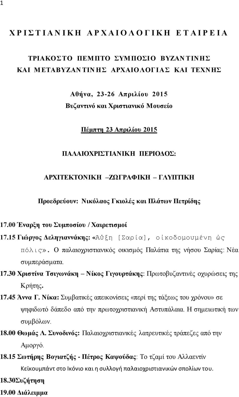 15 Γηώξγνο Γειεγηαλλάθεο: «Aὔξη [Σαπία], οἰκοδομοςμένη ὡρ πόλιρ». Ο παιαηνρξηζηηαληθόο νηθηζκόο Παιάηηα ηεο λήζνπ αξίαο: Νέα ζπκπεξάζκαηα. 17.