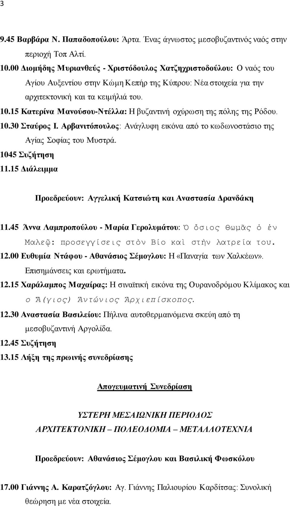 15 Καηεξίλα Μαλνύζνπ-Νηέιια: Ζ βπδαληηλή νρύξσζε ηεο πόιεο ηεο Ρόδνπ. 10.30 ηαύξνο Η. Αξβαληηόπνπινο: Αλάγιπθε εηθόλα από ην θσδσλνζηάζην ηεο Αγίαο νθίαο ηνπ Μπζηξά. 1045 πδήηεζε 11.