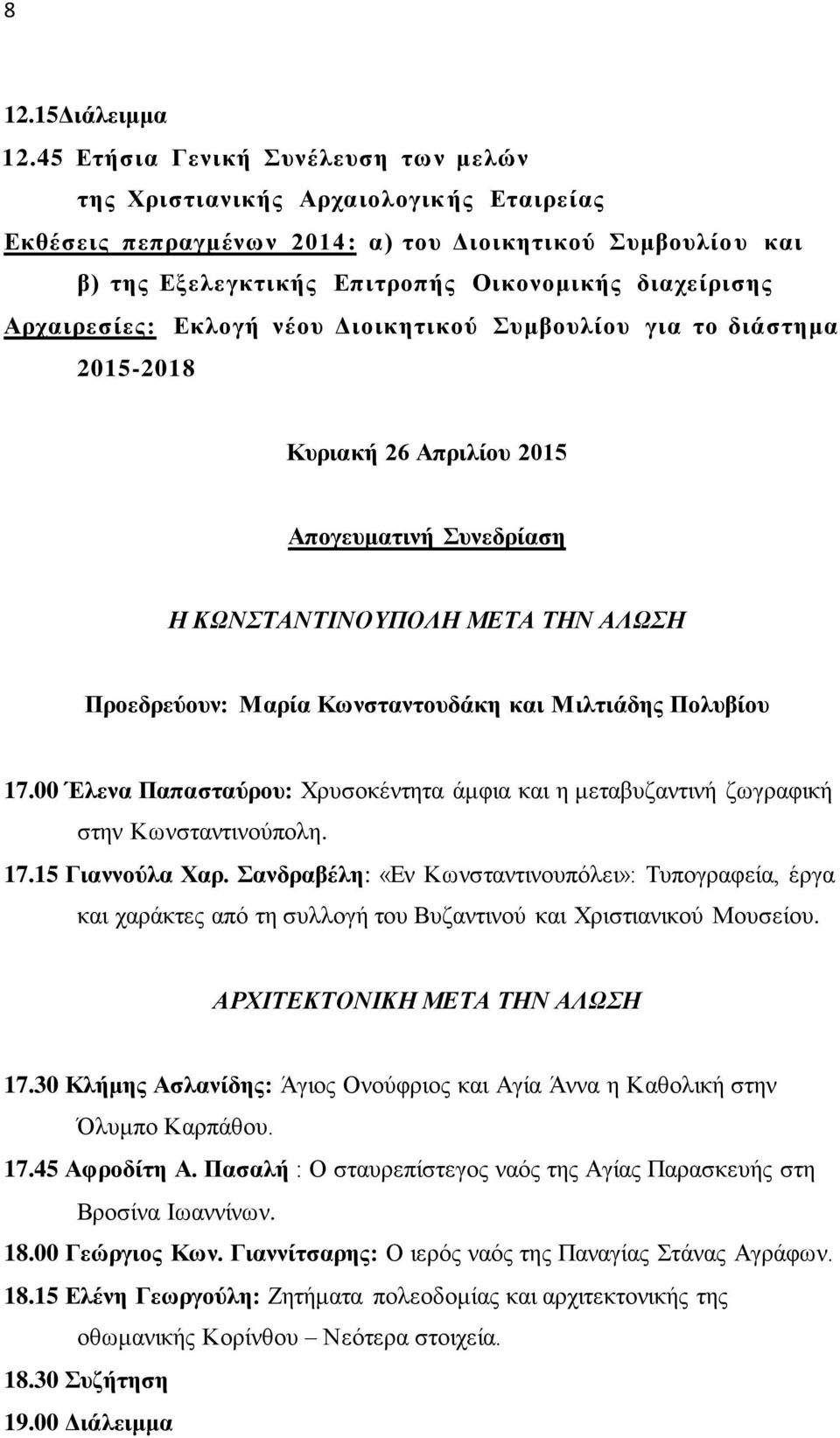 Αξραηξεζίεο: Δθινγή λένπ Γηνηθεηηθνύ πκβνπιίνπ γηα ην δηάζηεκα 2015-2018 Κπξηαθή 26 Απξηιίνπ 2015 Απνγεπκαηηλή πλεδξίαζε Ζ ΚΩΝΣΑΝΣΗΝΟΤΠΟΛΖ ΜΔΣΑ ΣΖΝ ΑΛΩΖ Πξνεδξεύνπλ: Μαξία Κσλζηαληνπδάθε θαη