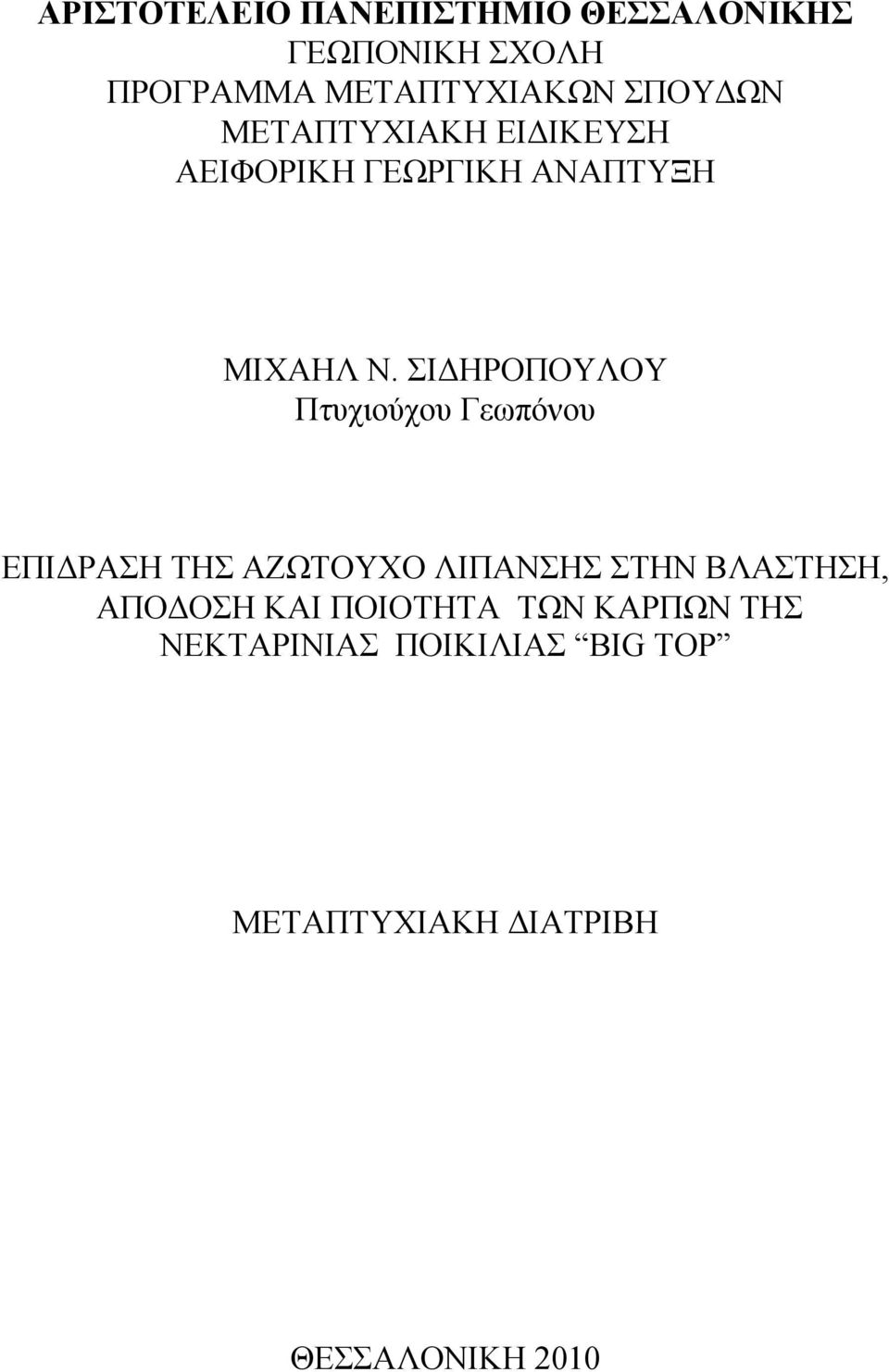 ΣΙΔΗΡΟΠΟΥΛΟΥ Πτυχιούχου Γεωπόνου ΕΠΙΔΡΑΣΗ ΤΗΣ ΑΖΩΤΟΥΧΟ ΛΙΠΑΝΣΗΣ ΣΤΗΝ ΒΛΑΣΤΗΣΗ,