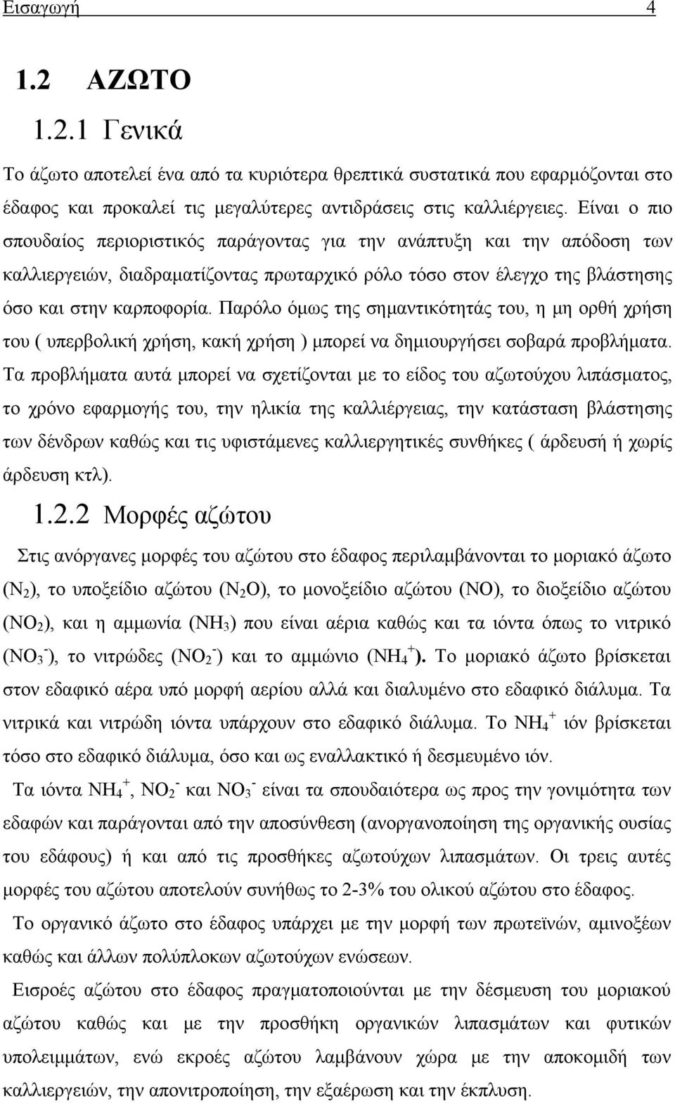 Παρόλο όμως της σημαντικότητάς του, η μη ορθή χρήση του ( υπερβολική χρήση, κακή χρήση ) μπορεί να δημιουργήσει σοβαρά προβλήματα.