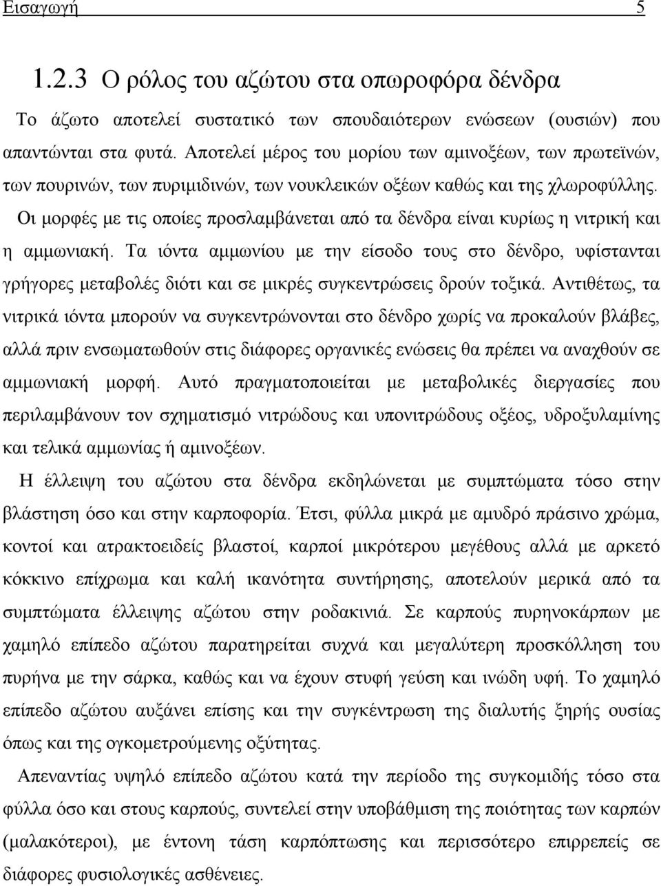 Οι μορφές με τις οποίες προσλαμβάνεται από τα δένδρα είναι κυρίως η νιτρική και η αμμωνιακή.