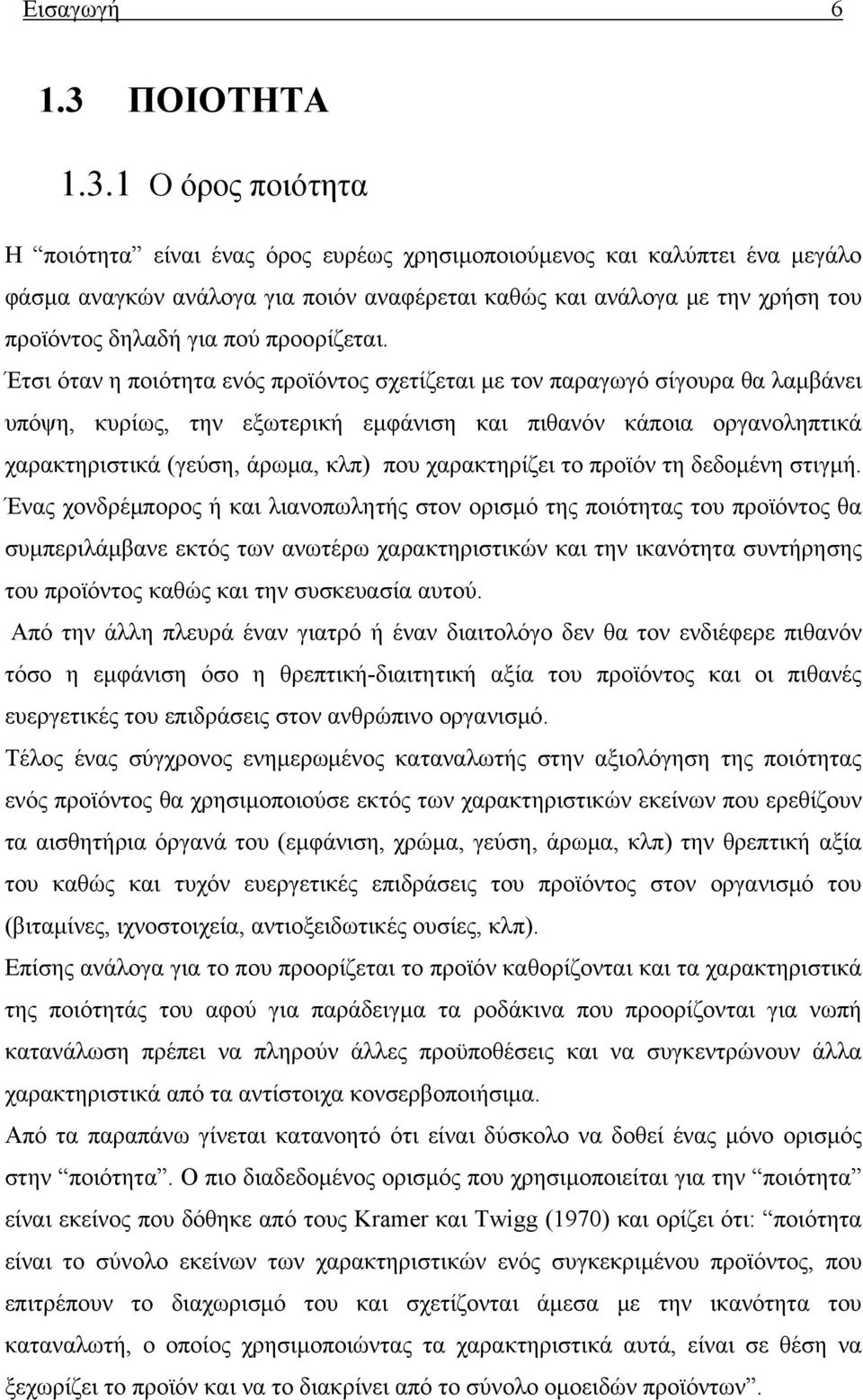 1 Ο όρος ποιότητα Η ποιότητα είναι ένας όρος ευρέως χρησιμοποιούμενος και καλύπτει ένα μεγάλο φάσμα αναγκών ανάλογα για ποιόν αναφέρεται καθώς και ανάλογα με την χρήση του προϊόντος δηλαδή για πού