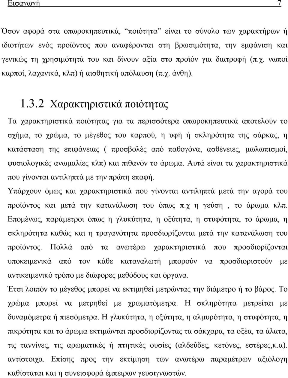 2 Χαρακτηριστικά ποιότητας Τα χαρακτηριστικά ποιότητας για τα περισσότερα οπωροκηπευτικά αποτελούν το σχήμα, το χρώμα, το μέγεθος του καρπού, η υφή ή σκληρότητα της σάρκας, η κατάσταση της επιφάνειας