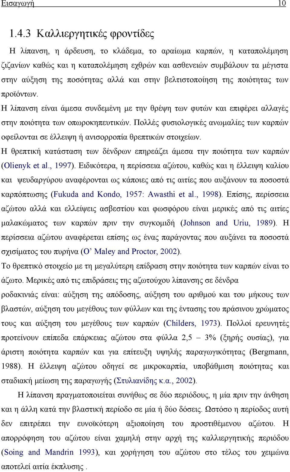 αλλά και στην βελτιστοποίηση της ποιότητας των προϊόντων. Η λίπανση είναι άμεσα συνδεμένη με την θρέψη των φυτών και επιφέρει αλλαγές στην ποιότητα των οπωροκηπευτικών.