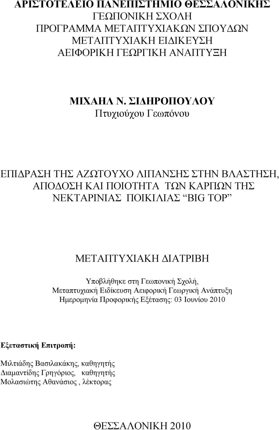 TOP ΜΕΤΑΠΤΥΧΙΑΚΗ ΔΙΑΤΡΙΒΗ Υποβλήθηκε στη Γεωπονική Σχολή, Μεταπτυχιακή Ειδίκευση Αειφορική Γεωργική Ανάπτυξη Ημερομηνία Προφορικής Εξέτασης: 03