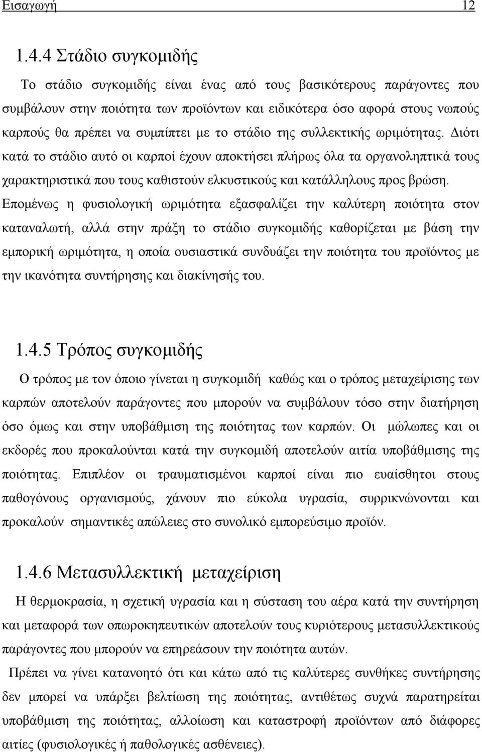 το στάδιο της συλλεκτικής ωριμότητας. Διότι κατά το στάδιο αυτό οι καρποί έχουν αποκτήσει πλήρως όλα τα οργανοληπτικά τους χαρακτηριστικά που τους καθιστούν ελκυστικούς και κατάλληλους προς βρώση.