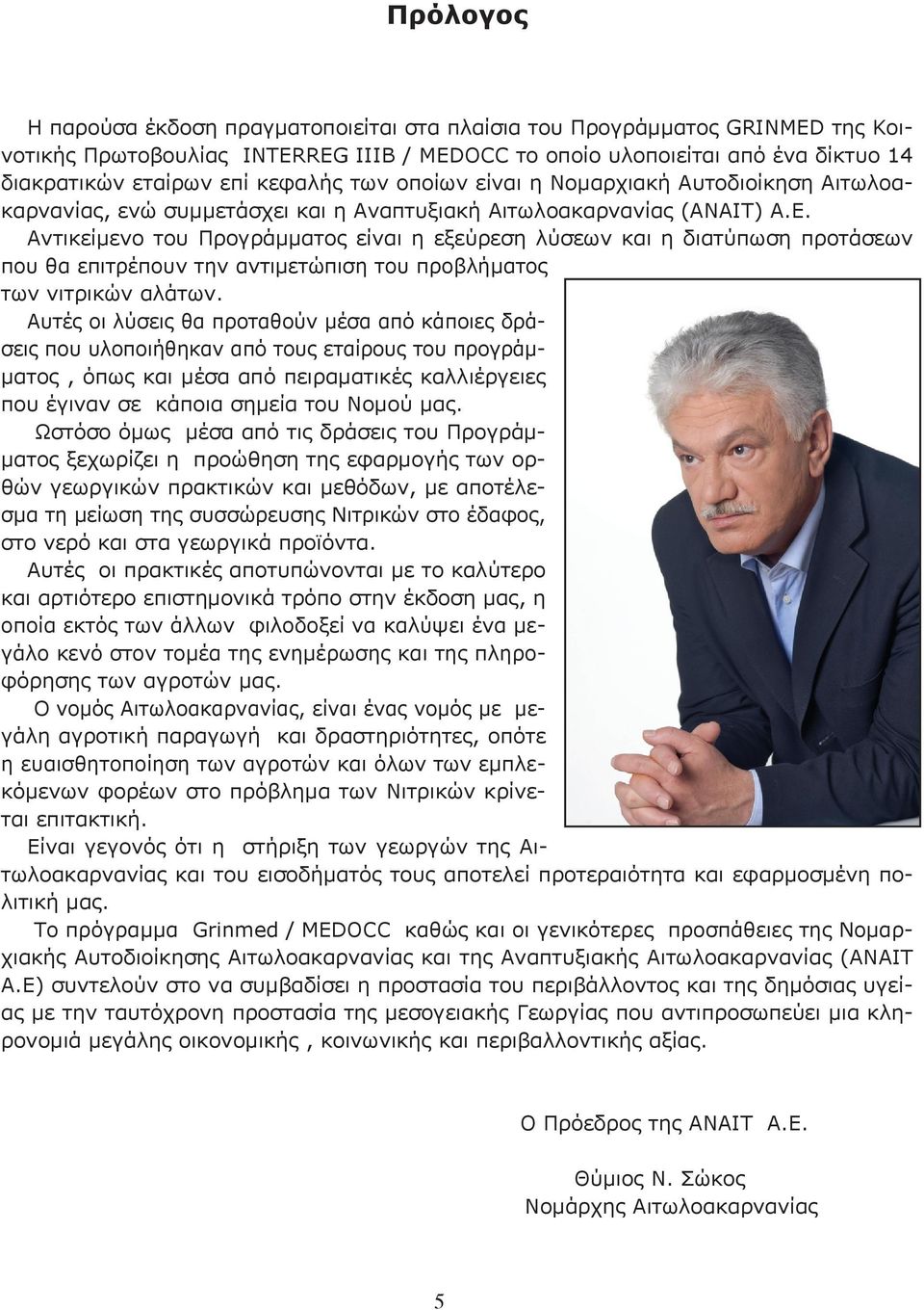 Αντικείμενο του Προγράμματος είναι η εξεύρεση λύσεων και η διατύπωση προτάσεων που θα επιτρέπουν την αντιμετώπιση του προβλήματος των νιτρικών αλάτων.