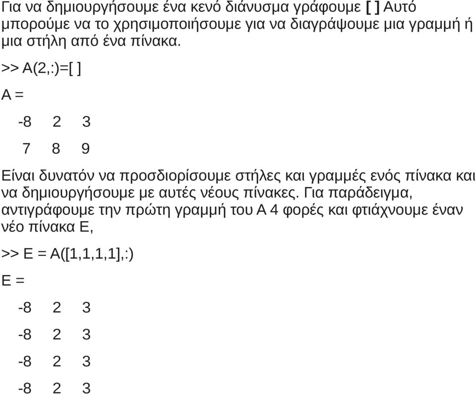 >> A(2,:)=[ ] A = -8 2 3 7 8 9 Είναι δυνατόν να προσδιορίσουμε στήλες και γραμμές ενός πίνακα και να