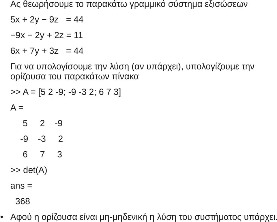 την ορίζουσα του παρακάτων πίνακα >> A = [5 2-9; -9-3 2; 6 7 3] A = 5 2-9 -9-3 2