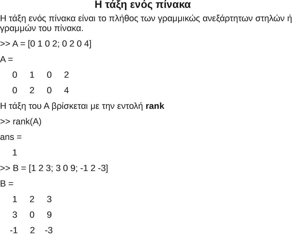 >> A = [0 1 0 2; 0 2 0 4] A = 0 1 0 2 0 2 0 4 Η τάξη του Α