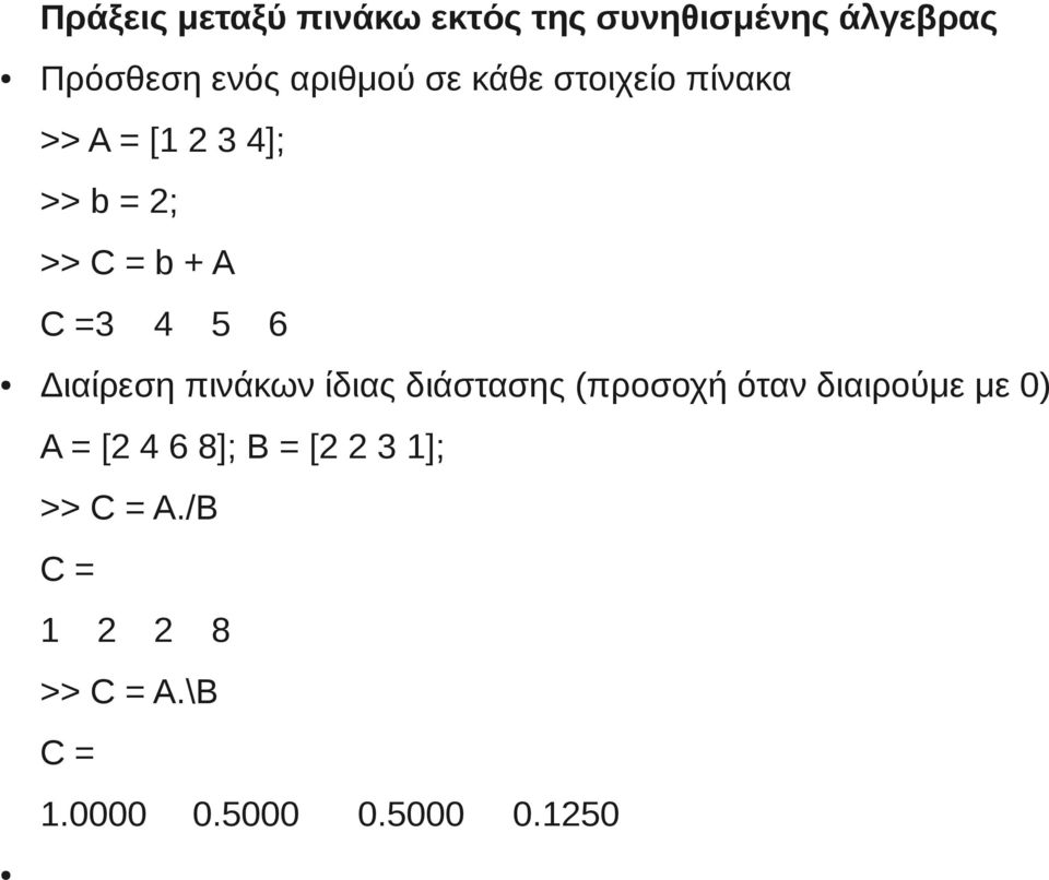 Διαίρεση πινάκων ίδιας διάστασης (προσοχή όταν διαιρούμε με 0) A = [2 4 6 8];