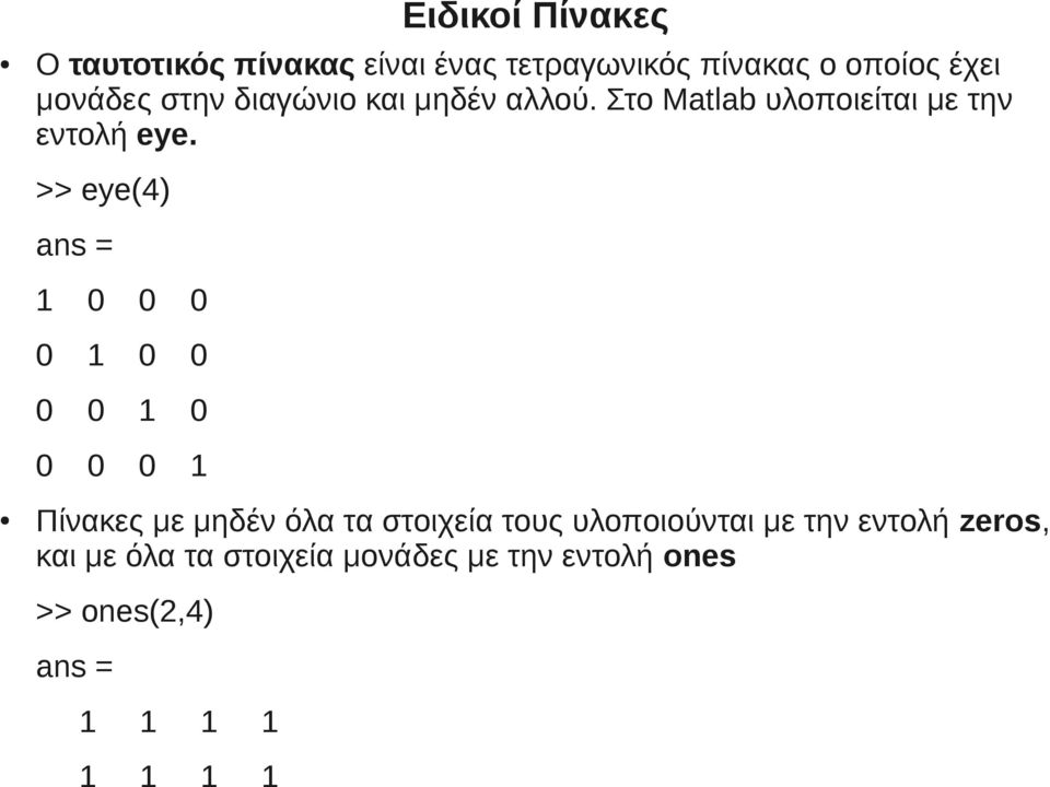 >> eye(4) 1 0 0 0 0 1 0 0 0 0 1 0 0 0 0 1 Πίνακες με μηδέν όλα τα στοιχεία τους