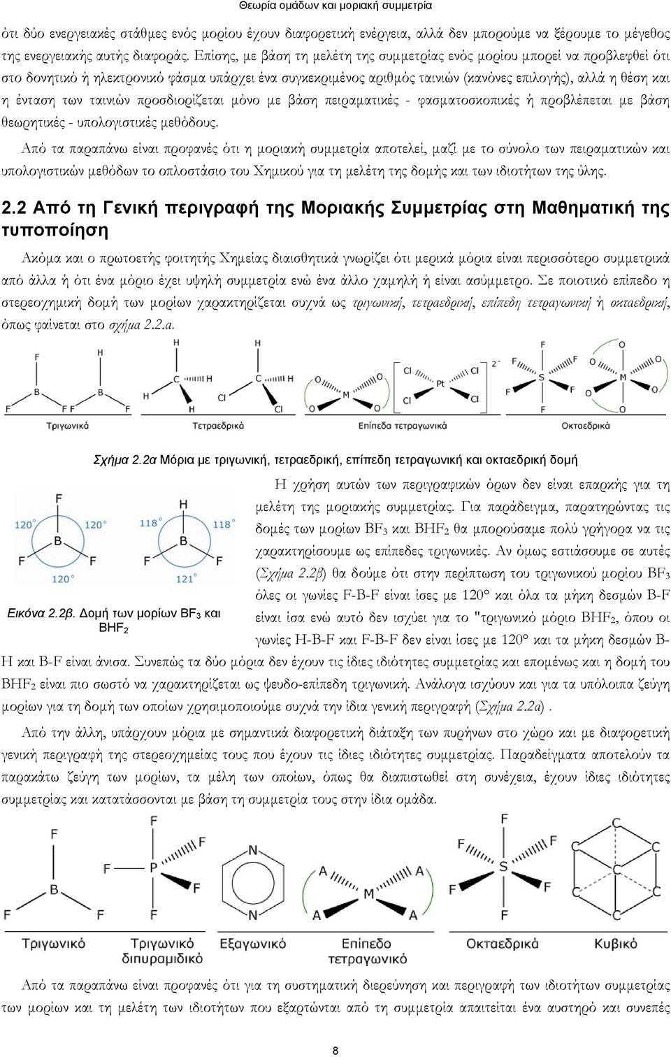 των ταινιών προσδιορίζεται μόνο με βάση πειραματικές - φασματοσκοπικές ή προβλέπεται με βάση θεωρητικές - υπολογιστικές μεθόδους.