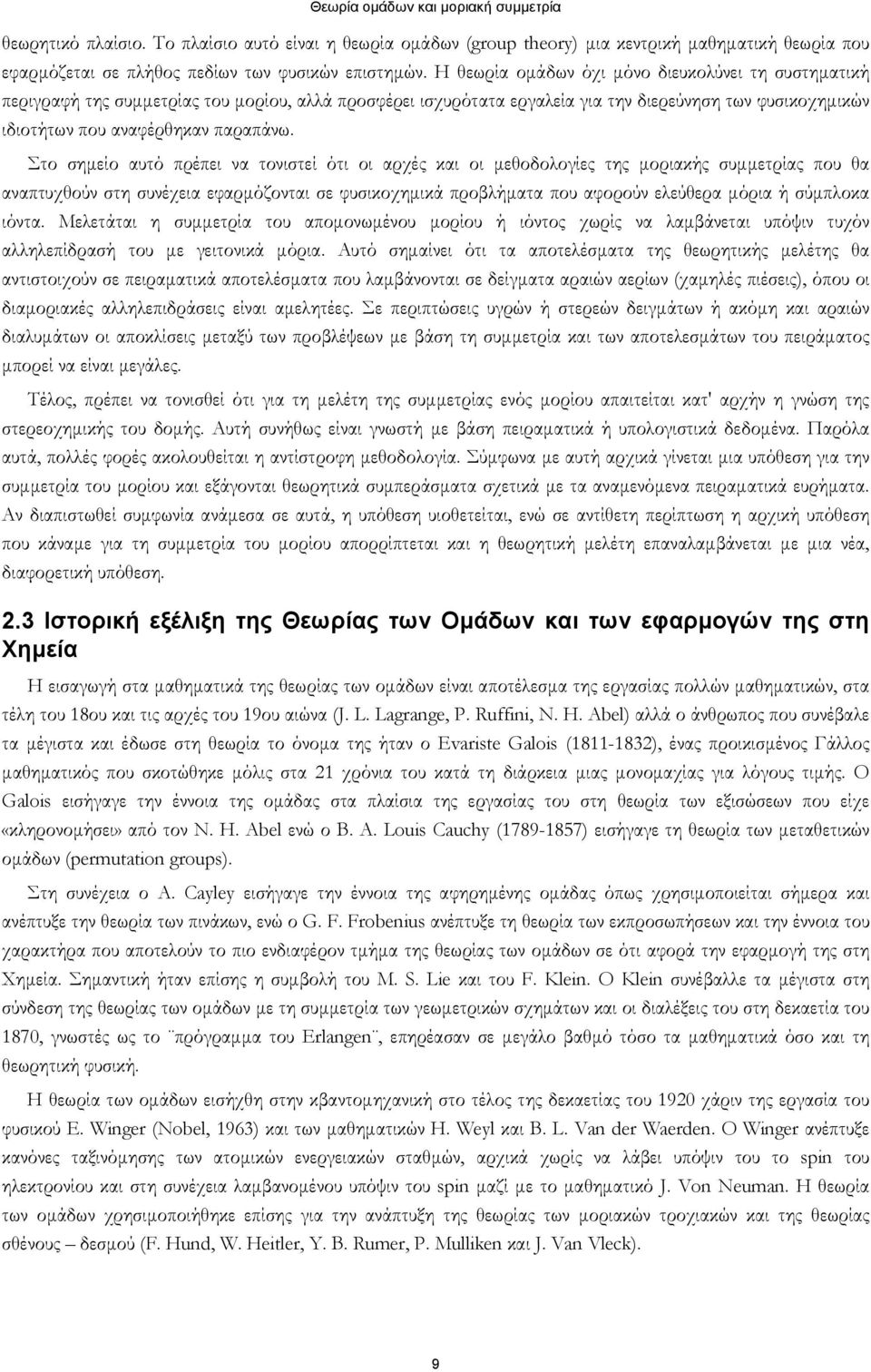 Στο σημείο αυτό πρέπει να τονιστεί ότι οι αρχές και οι μεθοδολογίες της μοριακής συμμετρίας που θα αναπτυχθούν στη συνέχεια εφαρμόζονται σε φυσικοχημικά προβλήματα που αφορούν ελεύθερα μόρια ή