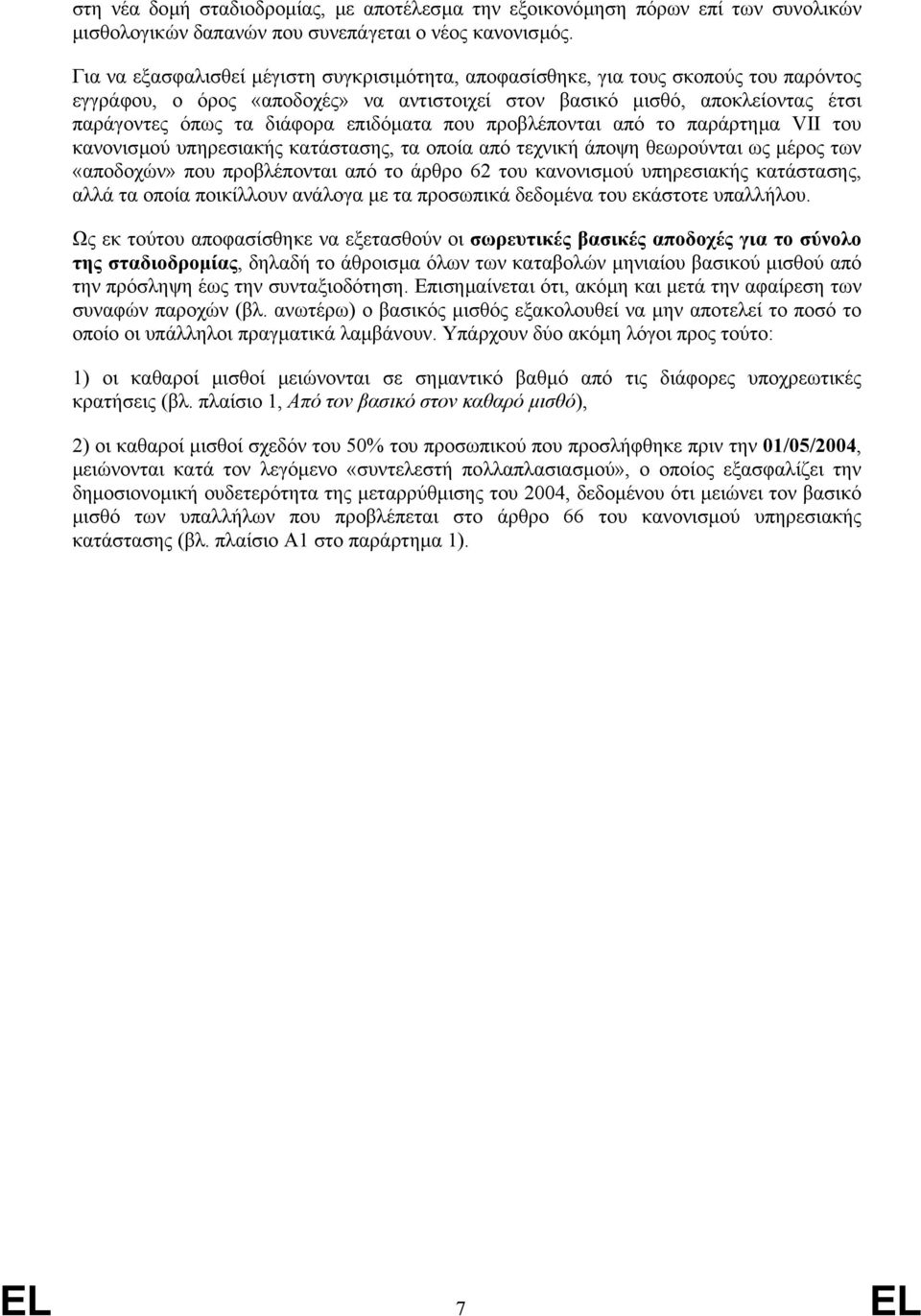 επιδόµατα που προβλέπονται από το παράρτηµα VII του κανονισµού υπηρεσιακής κατάστασης, τα οποία από τεχνική άποψη θεωρούνται ως µέρος των «αποδοχών» που προβλέπονται από το άρθρο 62 του κανονισµού