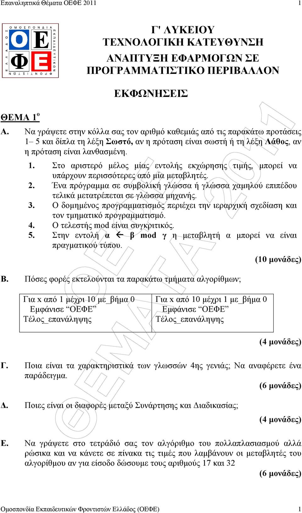 2. Ένα πρόγραµµα σε συµβολική γλώσσα ή γλώσσα χαµηλού επιπέδου τελικά µετατρέπεται σε γλώσσα µηχανής. 3. Ο δοµηµένος προγραµµατισµός περιέχει την ιεραρχική σχεδίαση και τον τµηµατικό προγραµµατισµό.