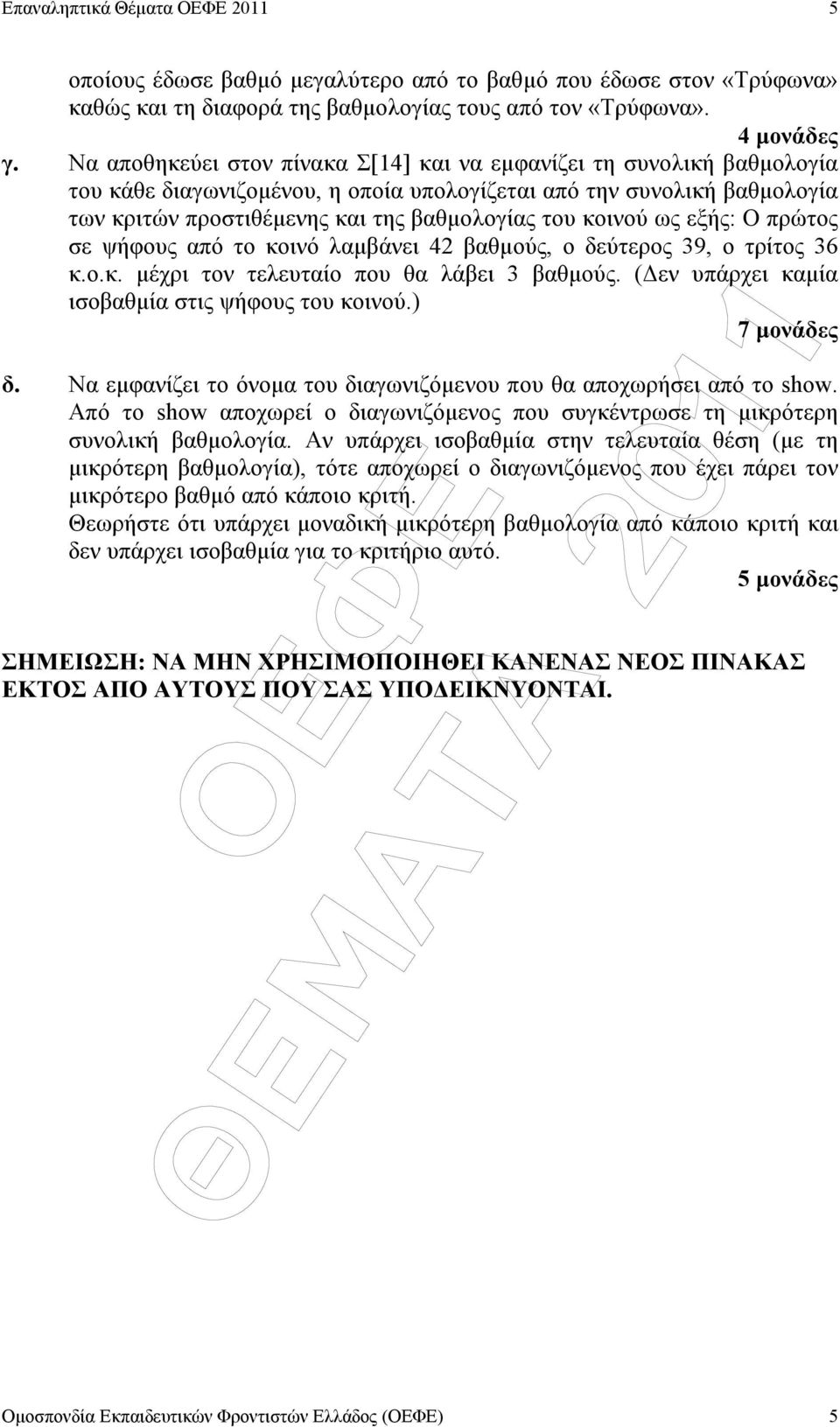 κοινού ως εξής: Ο πρώτος σε ψήφους από το κοινό λαµβάνει 42 βαθµούς, ο δεύτερος 39, ο τρίτος 36 κ.ο.κ. µέχρι τον τελευταίο που θα λάβει 3 βαθµούς. ( εν υπάρχει καµία ισοβαθµία στις ψήφους του κοινού.