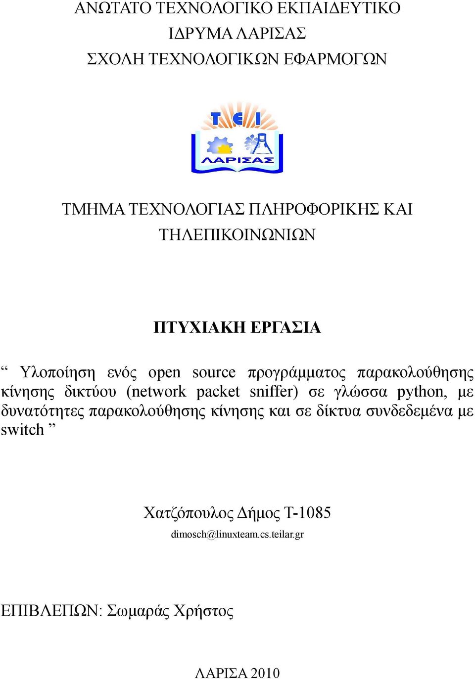 κίνησης δικτύου (network packet sniffer) σε γλώσσα python, με δυνατότητες παρακολούθησης κίνησης και σε