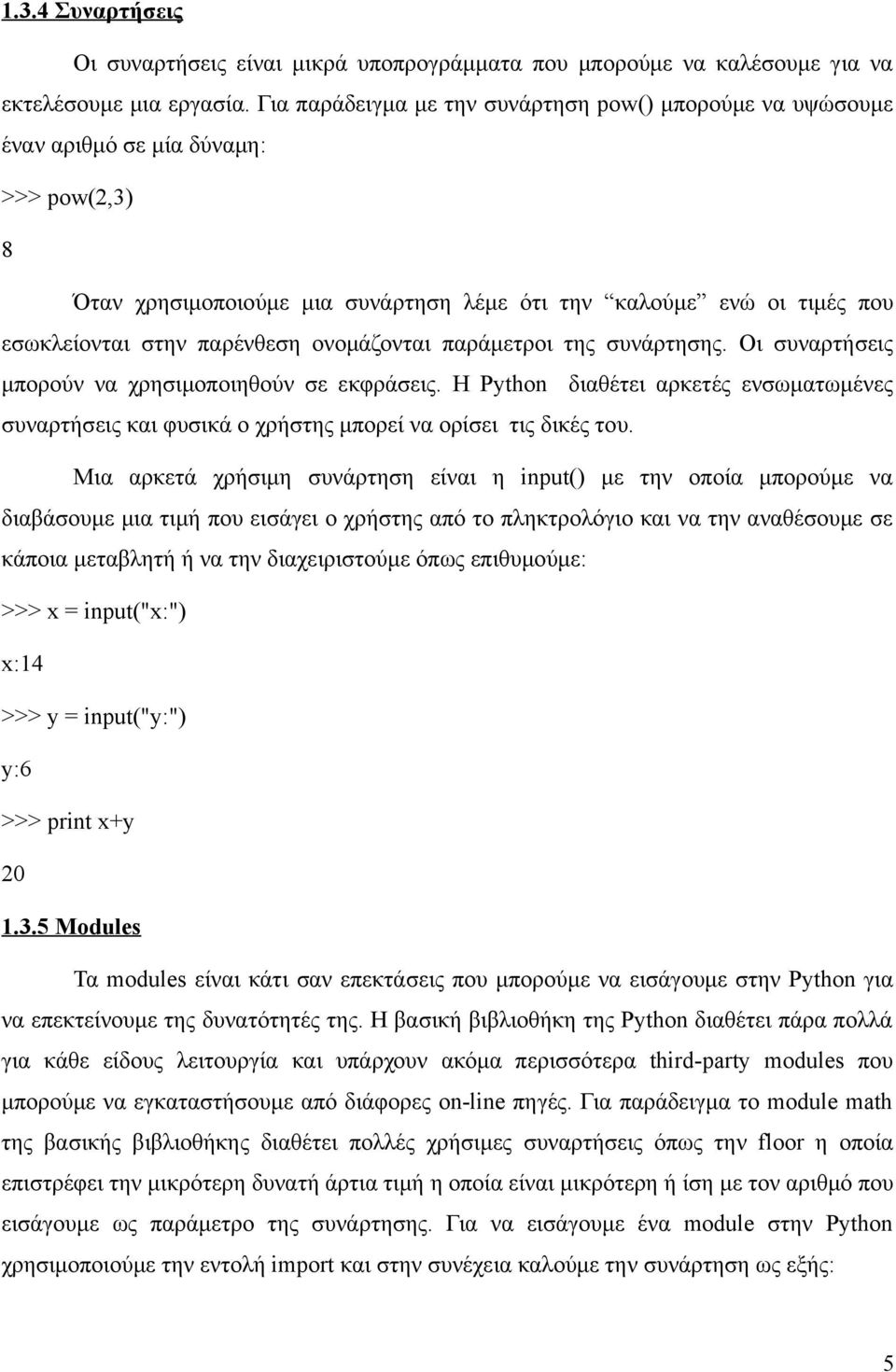 παρένθεση ονομάζονται παράμετροι της συνάρτησης. Οι συναρτήσεις μπορούν να χρησιμοποιηθούν σε εκφράσεις.