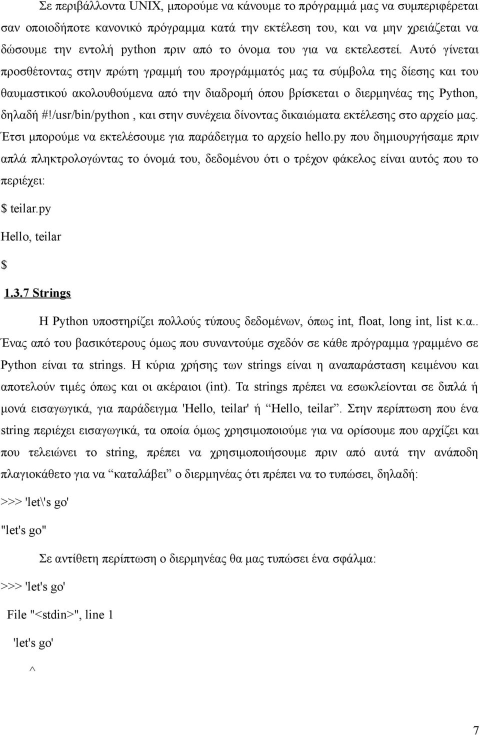 Αυτό γίνεται προσθέτοντας στην πρώτη γραμμή του προγράμματός μας τα σύμβολα της δίεσης και του θαυμαστικού ακολουθούμενα από την διαδρομή όπου βρίσκεται ο διερμηνέας της Python, δηλαδή #!