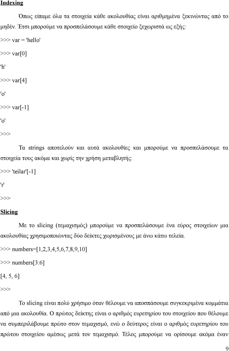 προσπελάσουμε τα στοιχεία τους ακόμα και χωρίς την χρήση μεταβλητής: >>> 'teilar'[-1] 'r' >>> Slicing Με το slicing (τεμαχισμός) μπορούμε να προσπελάσουμε ένα εύρος στοιχείων μια ακολουθίας