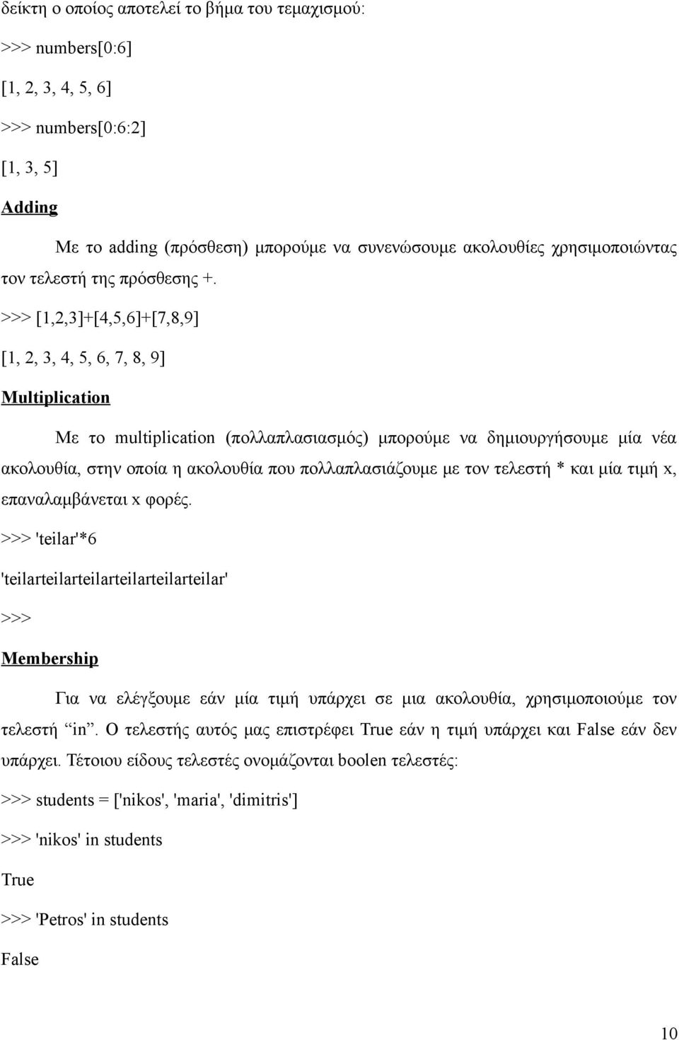 >>> [1,2,3]+[4,5,6]+[7,8,9] [1, 2, 3, 4, 5, 6, 7, 8, 9] Multiplication Με το multiplication (πολλαπλασιασμός) μπορούμε να δημιουργήσουμε μία νέα ακολουθία, στην οποία η ακολουθία που πολλαπλασιάζουμε